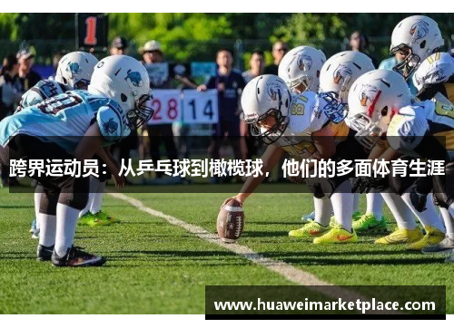 跨界运动员:从乒乓球到橄榄球,他们的多面体育生涯